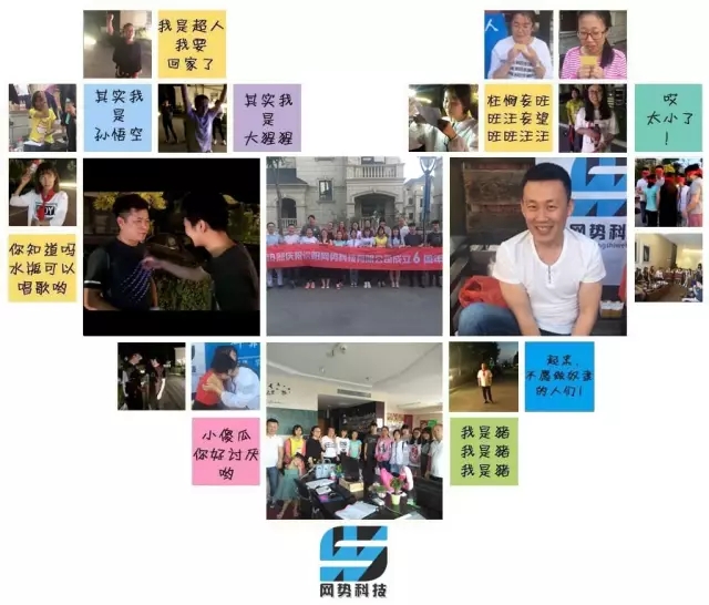 網(wǎng)勢(shì)科技6周歲生日快樂(lè)！