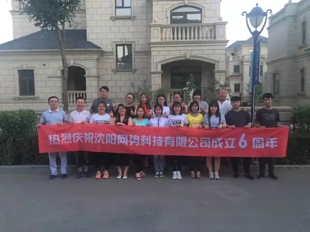 網(wǎng)勢(shì)科技6周歲生日快樂(lè)！