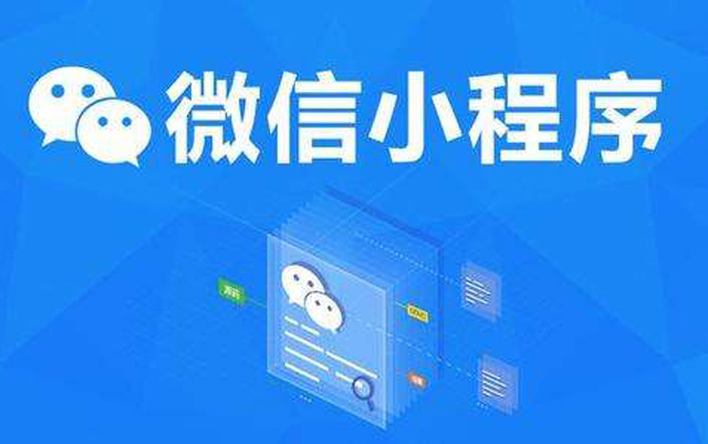 沈陽(yáng)網(wǎng)絡(luò)公司：2020微信小程序經(jīng)營(yíng)工具再升級(jí)、商業(yè)閉環(huán)提速、生態(tài)更加開放