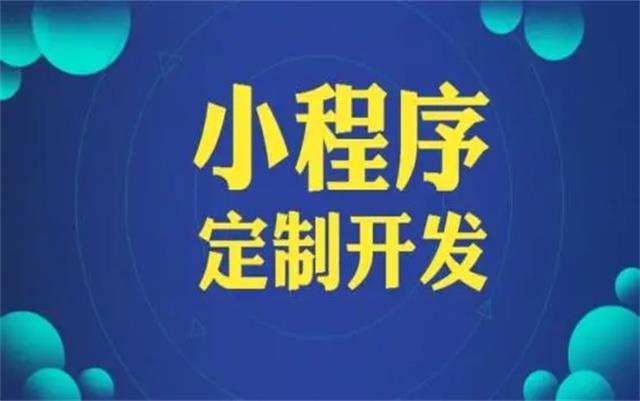 沈陽(yáng)微信小程序開發(fā)有哪些優(yōu)勢(shì)和好處？