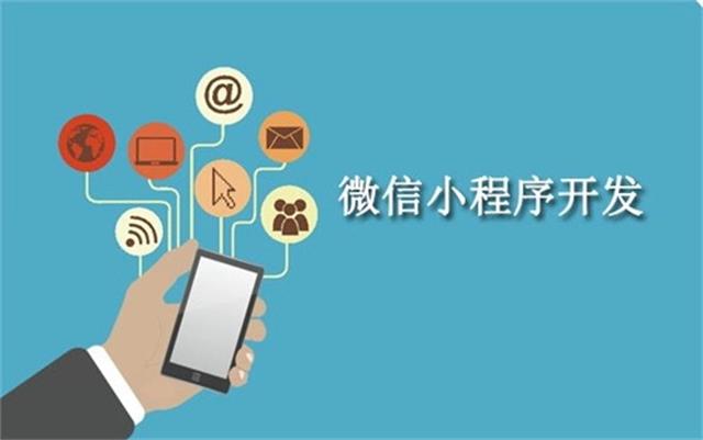 沈陽(yáng)微信小程序開發(fā)為什么這么火？它可以做些什么呢？